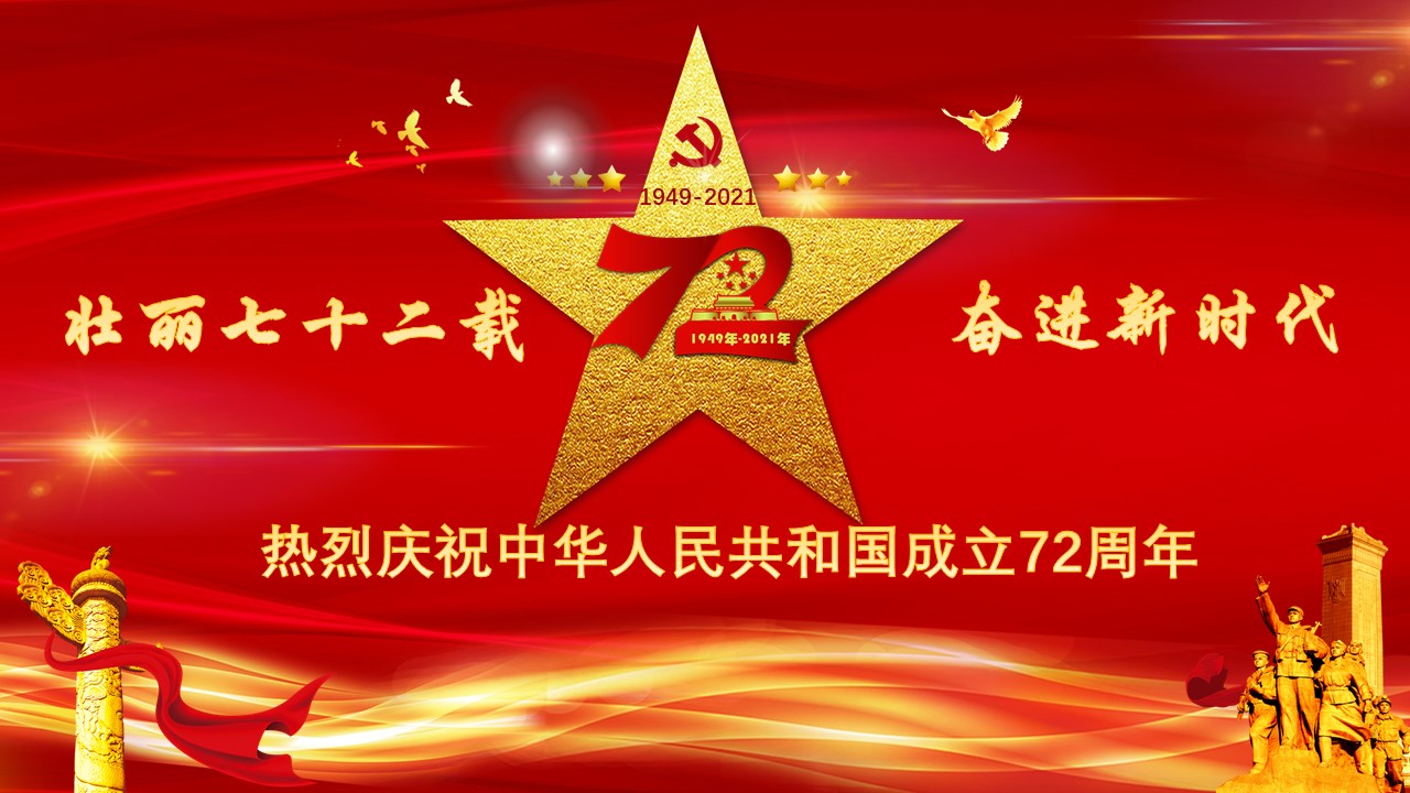 不将就文化热烈庆祝新中国成立72周年